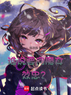  谁说要向魔女效忠？