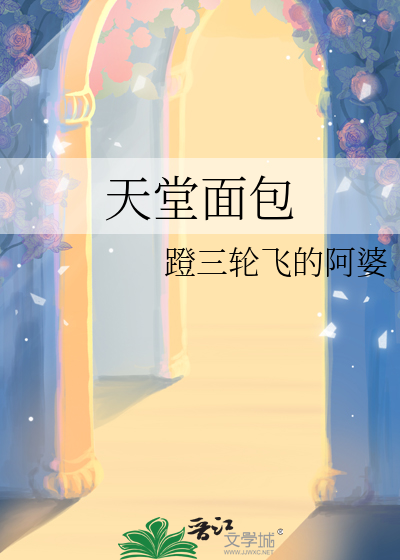  天堂面包