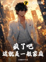  疯了吧，这就是一般家庭