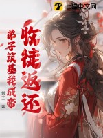 收徒返还：弟子筑基我成帝