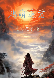  鸿萌道君