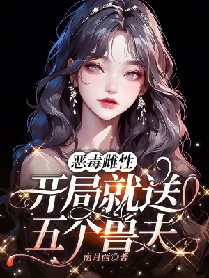  恶毒雌性，开局就送五个兽夫