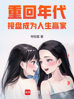  重回年代，接盘成为人生赢家