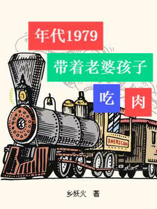  年代1979：带着老婆孩子吃肉