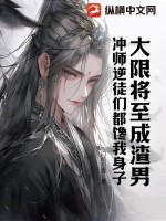  大限将至成渣男，冲师逆徒们都馋我身子