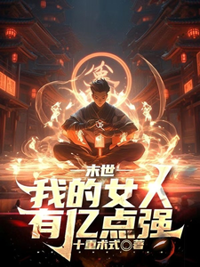 末世：我的女人有亿点强