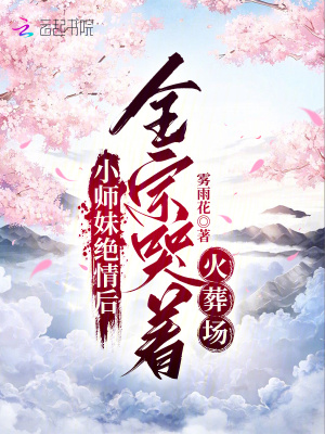  小师妹绝情后，全宗哭着火葬场