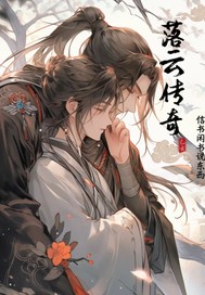  落云传奇