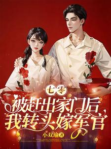  七零：被赶出家门后我转头嫁军官