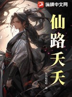  仙路夭夭