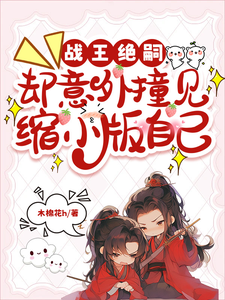  战王绝嗣，却意外撞见缩小版自己