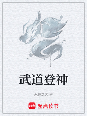  武道登神