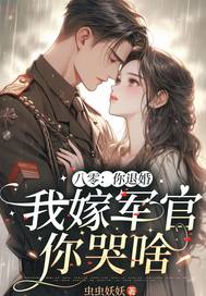 八零：你退婚，我嫁军官你哭啥
