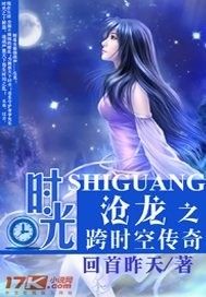 时光沧龙之跨时空传奇