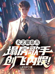  卖艺做慈善，塌房歌手创飞内娱！