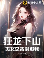  狂龙下山，美女总裁倒追我
