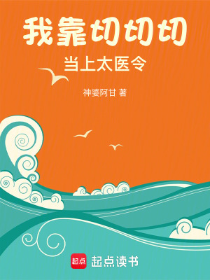  我靠切切切当上太医令