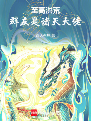  至高洪荒，群友是诸天大佬