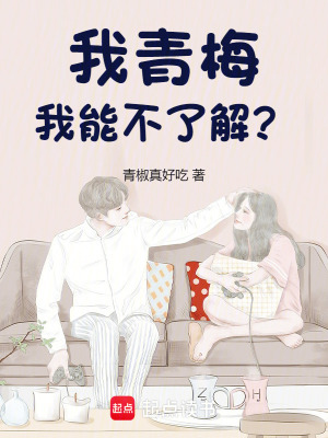  我青梅，我能不了解？