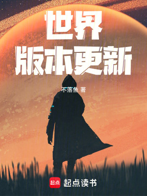 世界版本更新
