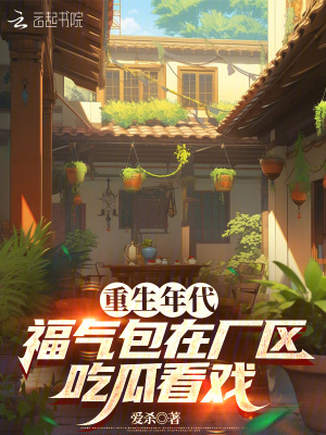  重生年代，福气包在厂区吃瓜看戏