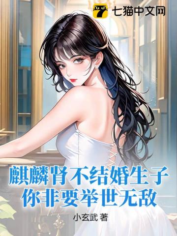  麒麟肾不结婚生子，你非要举世无敌？
