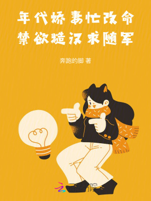  年代娇妻忙改命，禁欲糙汉求随军