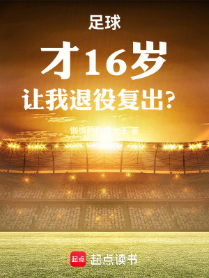  足球：才16岁，让我退役复出？