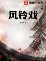  风铃戏