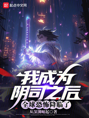  我成为阴司之后，全球恐怖降临了