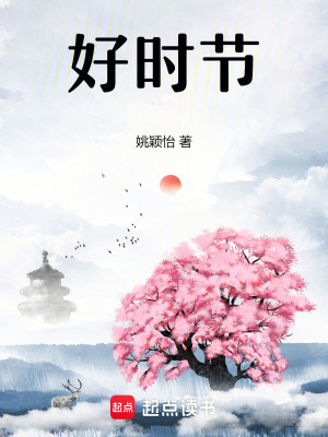  好时节