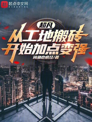  我缔造了超凡时代