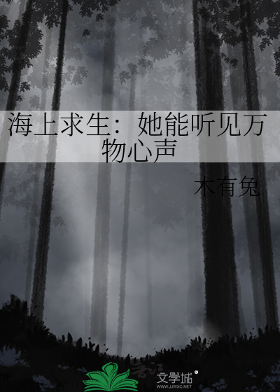  海上求生：她能听见万物心声