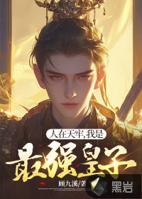  人在天牢，我是最强皇子