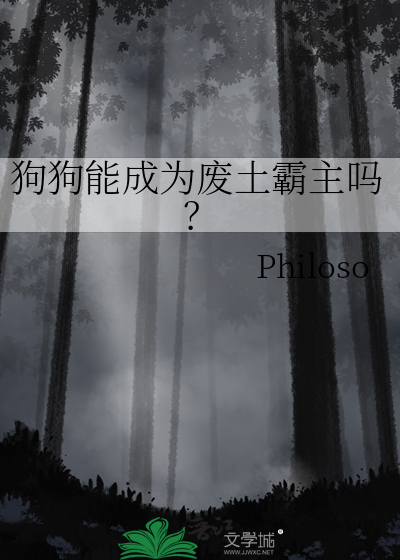  狗狗能成为废土霸主吗？