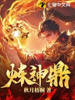  炼神鼎