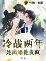  冷战两年，她离婚他发疯