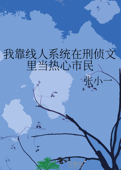 我靠线人系统在刑侦文里当热心市民