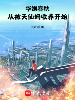  华娱春秋，从被天仙妈收养开始