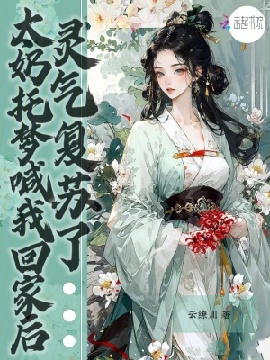  太奶托梦喊我回家后，灵气复苏了