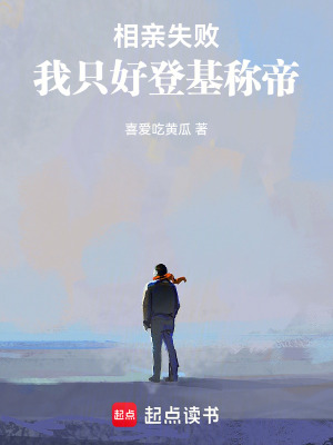  相亲失败，我只好登基称帝