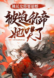  桃花女将要退婚，被迫称帝她哭了
