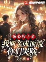  偏心假千金，我断亲成顶流你们哭什么？