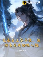  我来自上界帝族，成婚当天媳妇跟人跑