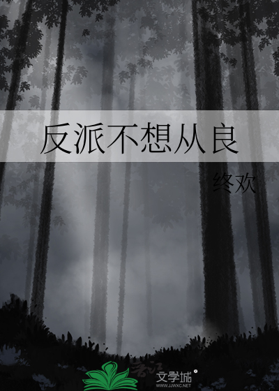  反派不想从良
