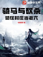  骑马与砍杀：苟在村庄当老六