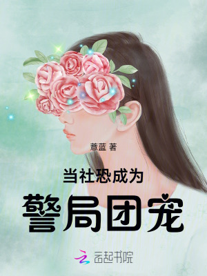  当社恐成为警局团宠