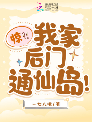  惊！我家后门通仙岛！