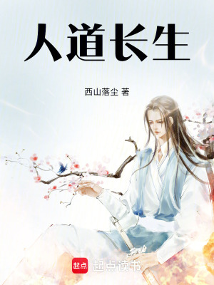  人道长生