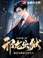  邪龙出狱：我送未婚妻全家升天！